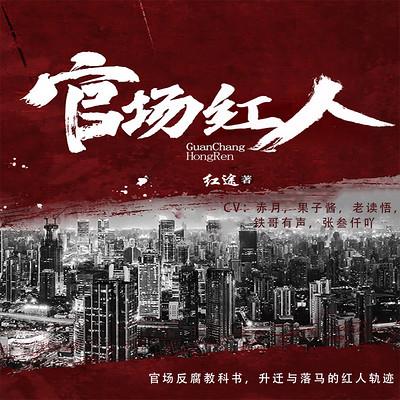 官場(chǎng)紅人