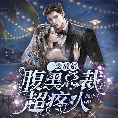 一念成婚：腹黑總裁超疼人