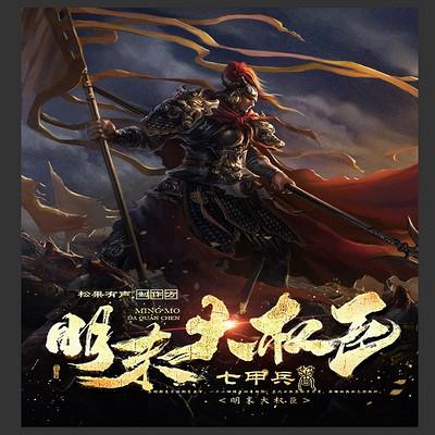 明末大權(quán)臣
