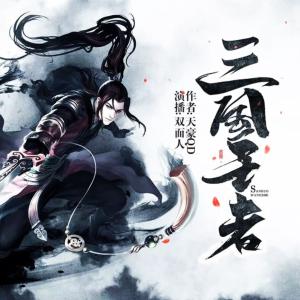 三國王者