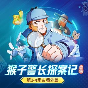 猴子警長探案記第1-4季