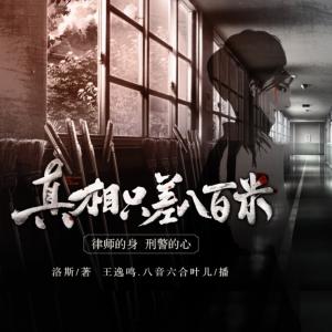 真相只差八百米