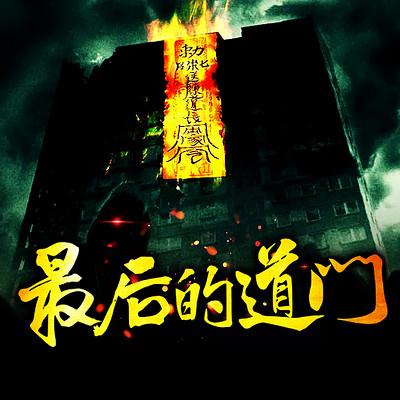 最后的道門