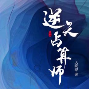 逆天占算師