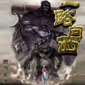 西游歪傳