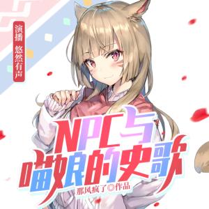 NPC與喵娘的史歌
