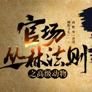 官場叢林法則之“高級動物”I權(quán)謀I職場I逆襲