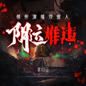 陰運難違