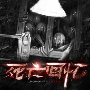 死亡回憶