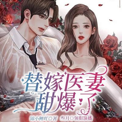 替嫁醫妻甜爆了