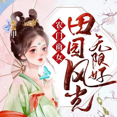 農(nóng)門商女：田園風(fēng)光無限好
