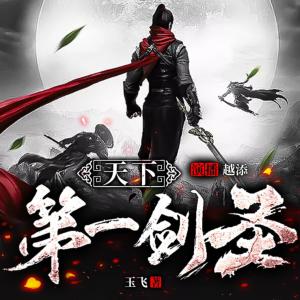 天下第一劍圣