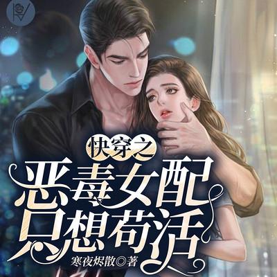 快穿之惡毒女配只想茍活