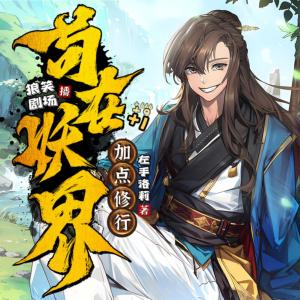 茍在妖界加點修行