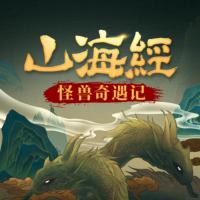 山海經(jīng)怪獸奇遇記