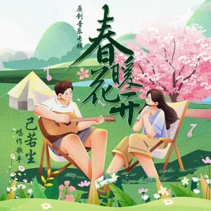 春暖花開