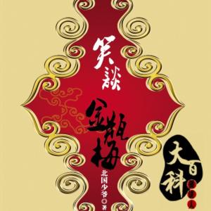 笑談金瓶梅