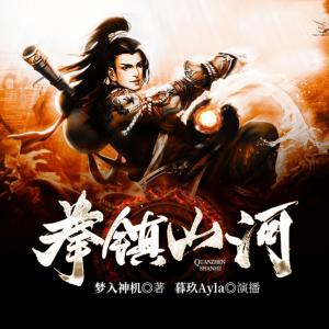 拳鎮山河