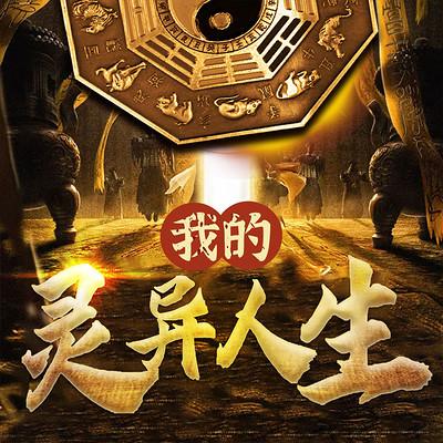 詭異事件錄：我的靈異人生