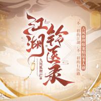 江湖鈴醫錄