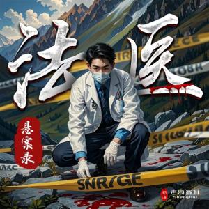 法醫(yī)懸案錄