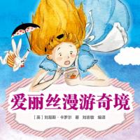 愛麗絲漫游奇境