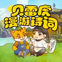 貝雷虎漫游詩詞