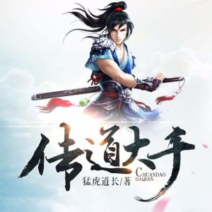 傳道大千