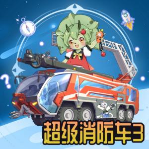超級消防車3·科學問問問