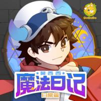 莫西西魔法日記·日常篇