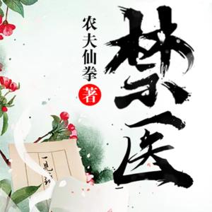 禁醫