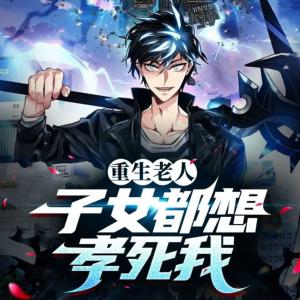 重生老人：子女都想孝死我