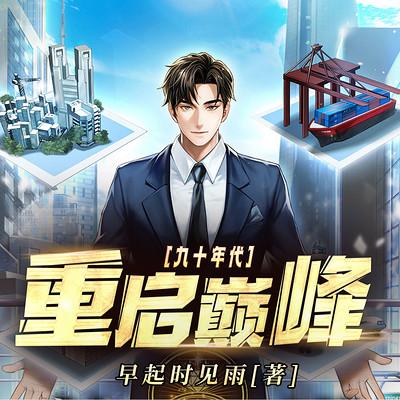 九十年代重啟巔峰