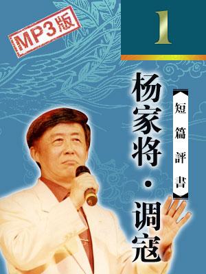 楊家將·調寇
