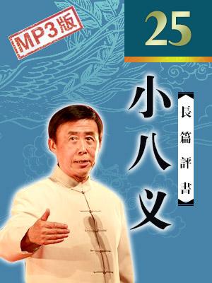 青島臺(tái)小八義下部