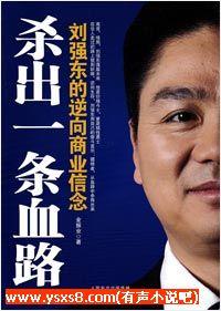 殺出一條血路:劉強東的逆向商業信念