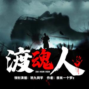 渡魂人