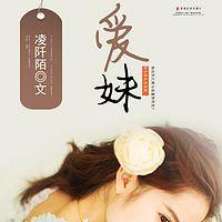 愛妹