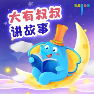 大有叔叔講故事