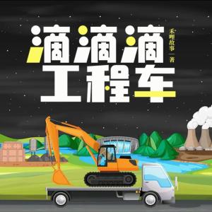 滴滴滴，工程車