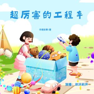 超厲害的工程車