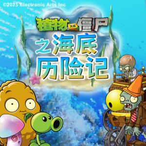 植物大戰僵尸之海底歷險記