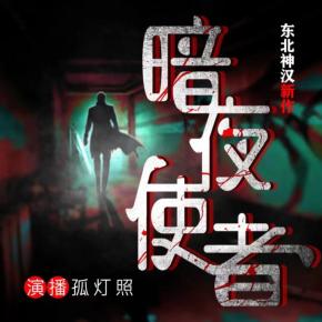暗夜使者