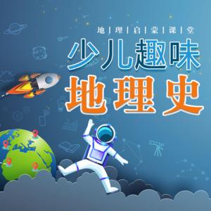 少兒趣味地理史