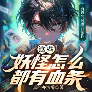 這些妖精怎么都有血條