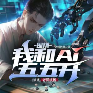 圍棋：我和AI五五開