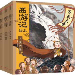 西游記繪本