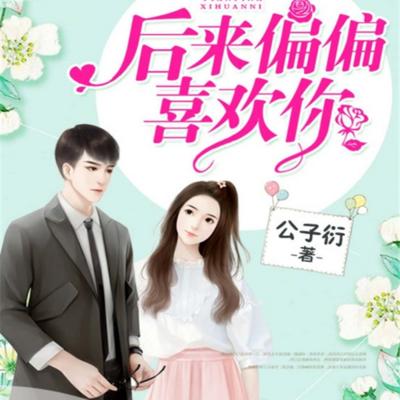 后來偏偏喜歡你