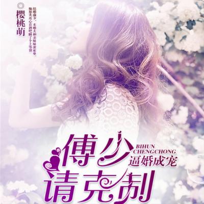 逼婚成寵：傅少，請克制！