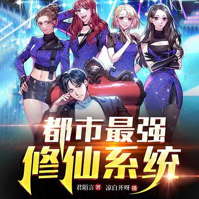 都市最強修仙系統(tǒng)